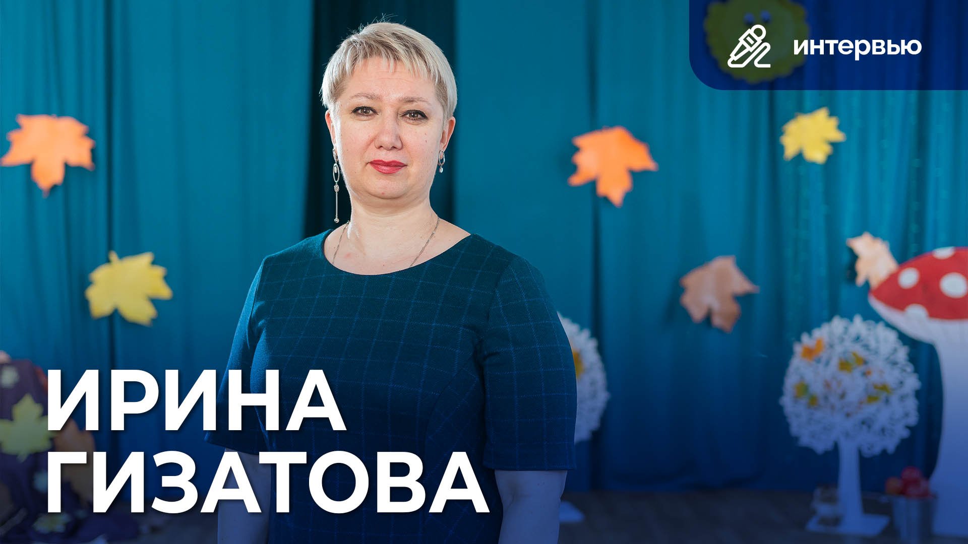 Ирина Гизатова | Работа с детской инициативой | Счастливые педагоги | Интервью «Инновации детям»