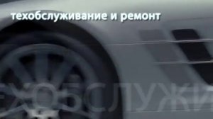 Специализированный тех.центр Мерседес "Даймлер-авто"