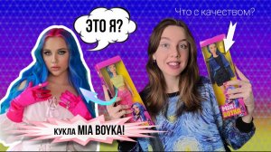 МИЯ БОЙКА стала КУКЛОЙ? ЧЕСТНЫЙ ОБЗОР кукол из Дм, сравнение с Уэнсдей, преображение