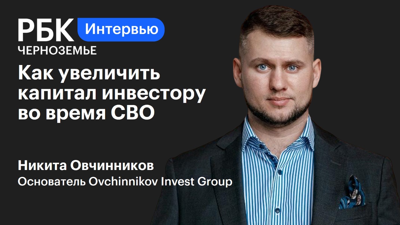 Никита Овчинников: «Как увеличить капитал инвестору во время СВО»