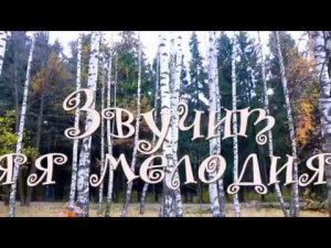 Звучит осенняя мелодия моя*