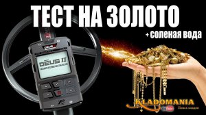 XP DEUS II ТЕСТ НА ЗОЛОТО. Настройки XP DEUS II. Кладомания