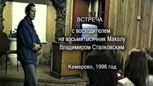 Встреча с восходителем на восьмитысячник Макалу Владимиром Сталковским, Кемерово, 1996 год