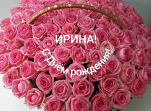 С Днём рождения, Ирина!