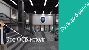 Путь до 6 ранга (1 серия)