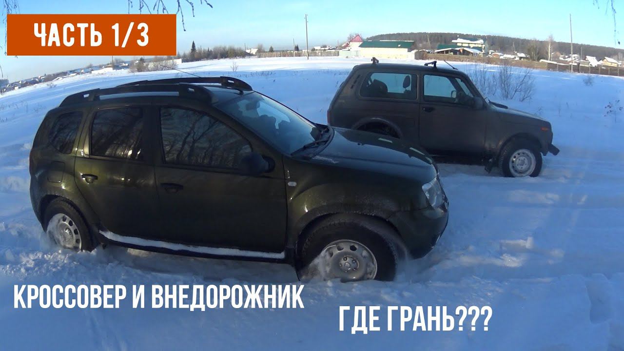 Кроссовер и внедорожник, где эта грань?? Ищем истину в снегу Часть1/3 смотреть онлайн