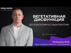 Вегетативная дисфункция, дулоксетин и габапентин
