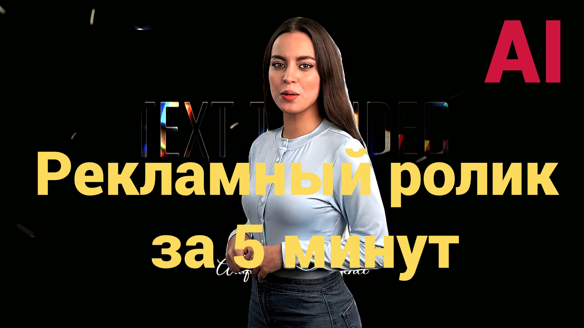 Искусственный интеллект для создания видео рекламы. Видео туториал.  #tutorial