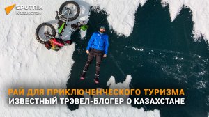 Александр Габченко: как всё бросить и стать трэвел-блогером в Казахстане