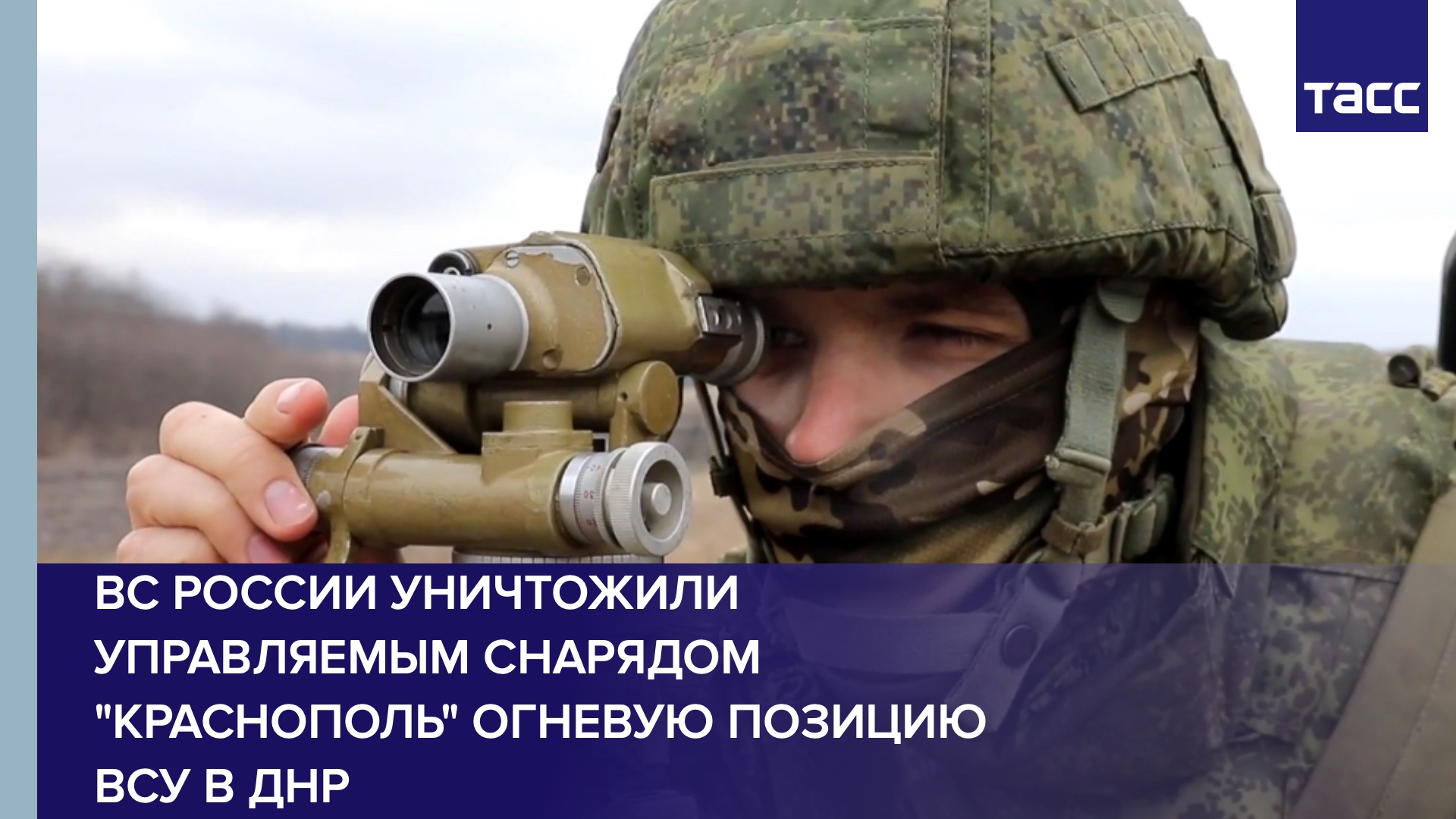 ВС России уничтожили управляемым снарядом "Краснополь" огневую позицию ВСУ в ДНР