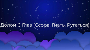 К чему снится Долой С Глаз (Ссора, Гнать, Ругаться) ?