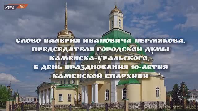 Слово Валерия Ивановича Пермякова в день празднования 10-летия Каменской епархии