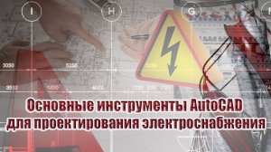 Основные инструменты программы AutoCAD для проектирования электроснабжения