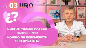 №13 Можно ли беременеть при цистите?