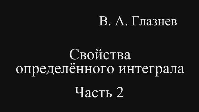 Свойства определенного интеграла. Часть 2