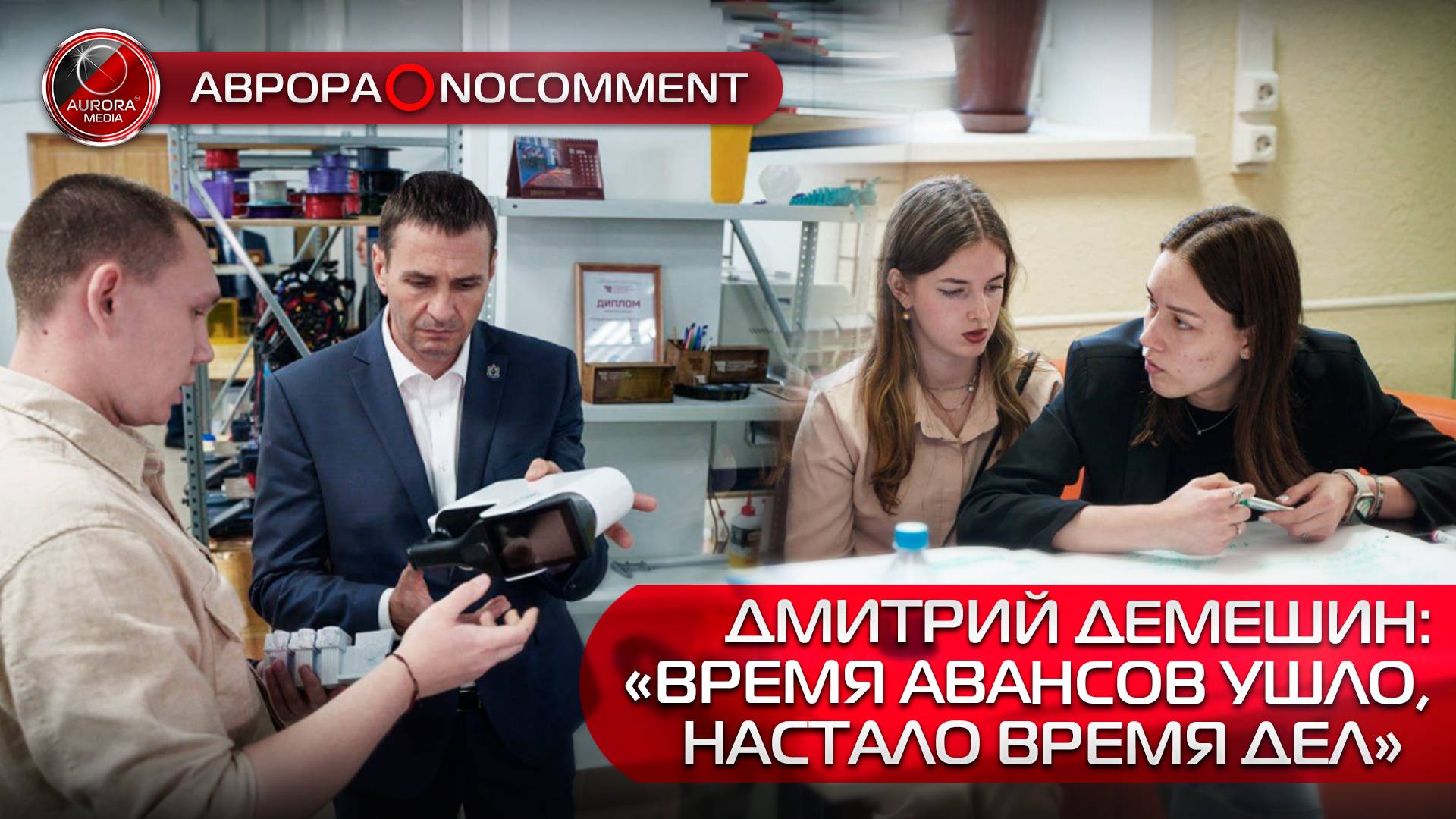 [АВРОРА⭕️NOCOMMENT] ДМИТРИЙ ДЕМЕШИН: «ВРЕМЯ АВАНСОВ УШЛО, НАСТАЛО ВРЕМЯ ДЕЛ»