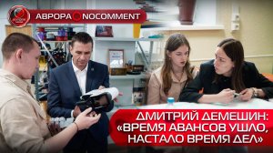 [АВРОРА⭕️NOCOMMENT] ДМИТРИЙ ДЕМЕШИН: «ВРЕМЯ АВАНСОВ УШЛО, НАСТАЛО ВРЕМЯ ДЕЛ»