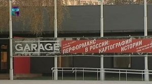 Музей современного искусства "Гараж"