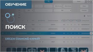 Поиск пациента или исследования в RADMAX рентген-аппарата DRGEM DIAMOND. Часть 9