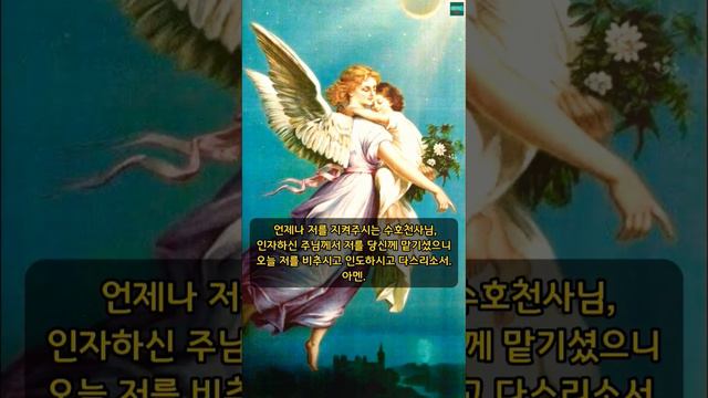 [가톨릭] 수호천사에게 드리는 기도 (3번)