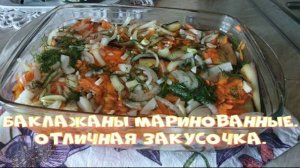 Баклажаны маринованные. Отличная закусочка.