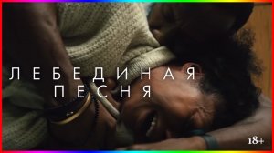 Лебединая песня — Мажор покупает себя что бы избежать смерти 2023