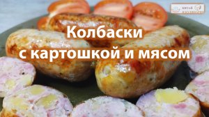 Колбаса с мясом и картошкой. Моя импровизация