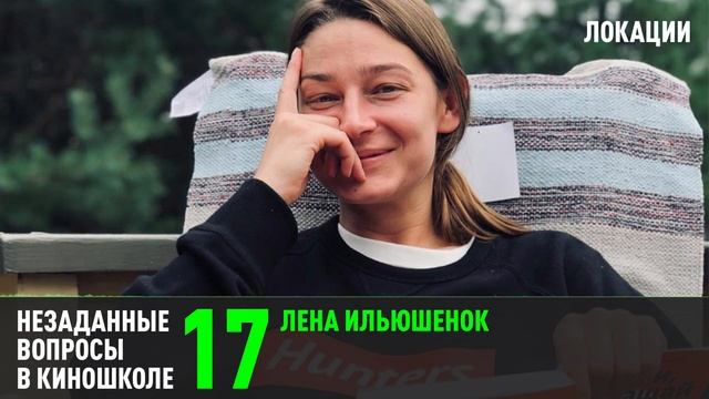 Лена Ильюшенок: Локейшн хантинг. (НВК 17) смотреть онлайн