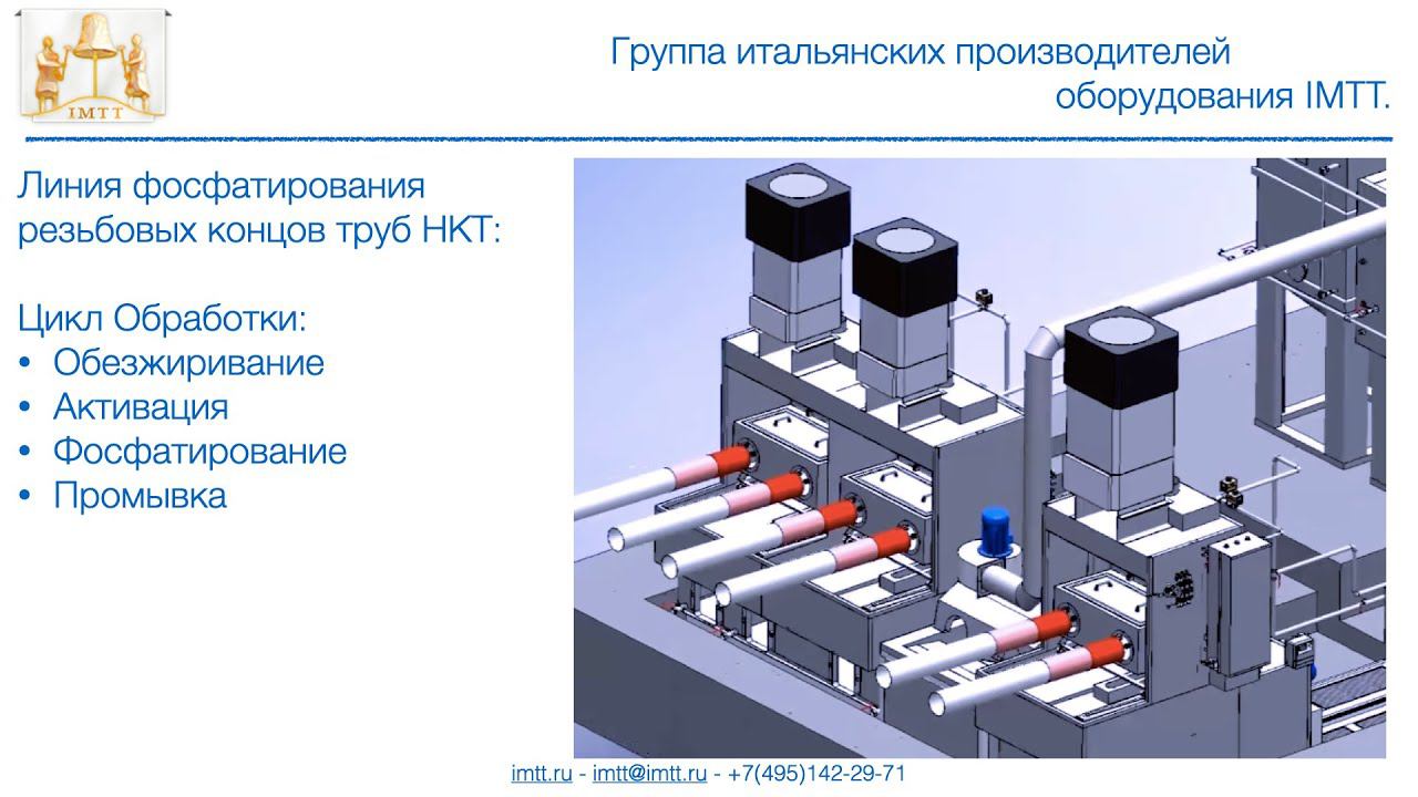 Линия фосфатирования резьбовых частей труб НКТ смотреть онлайн