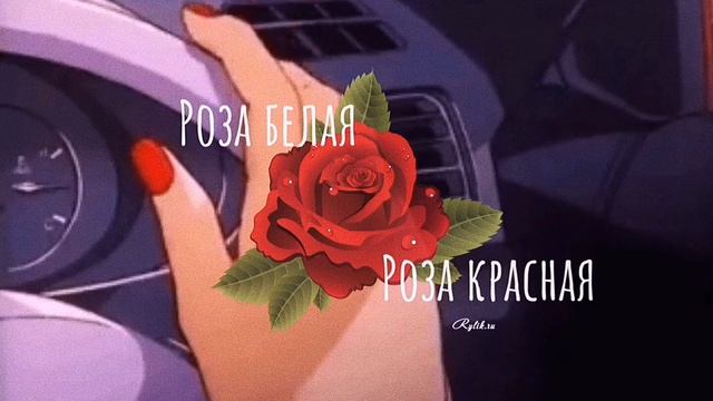 Роза белая, Роза красная | top sound смотреть онлайн
