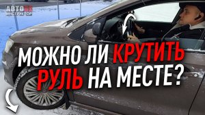 Можно ли крутить руль на месте?