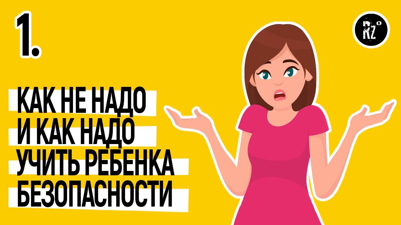 Урок 1. Как не надо и как надо учить безопасности.