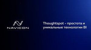 Thoughtspot - простота и уникальные технологии BI