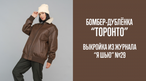 Бомбер-дублёнка "ТОРОНТО". Журнал "Я шью" №29