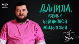 Данила. Жизнь с нетипичной эпилепсией. Интервью для вМесте.