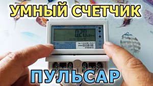 Умный счетчик электроэнергии ПУЛЬCАР. Однофазный многотарифный электросчетчик передающий показания.