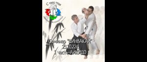 Семинар "ШИНВАКАЙ". 23.10.22Г.