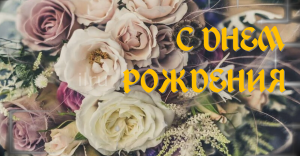 С Днем Рождения! Поздравляю с днем рождения!
