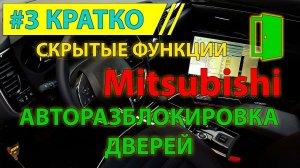 Кратко #3 - Авторазблокировка дверей Mitsubishi Outlander 3 - скрытая функция