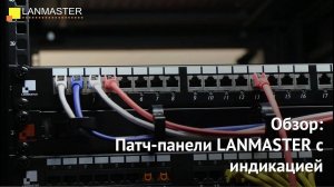 Патч-панели LANMASTER с индикацией