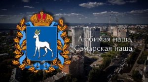 Гимн Самарской области (официальный) / Anthem of the Samara oblast' (Russia )