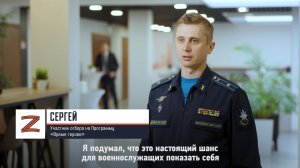 Участник отбора на Программу «Время героев» Сергей: «СВО показала, что на военных можно положиться»