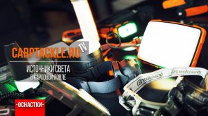 Карпфишинг: Современные источники света - лампы и фонари