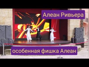 Анапа Алеан Ривьера особенная фишка Алеан
