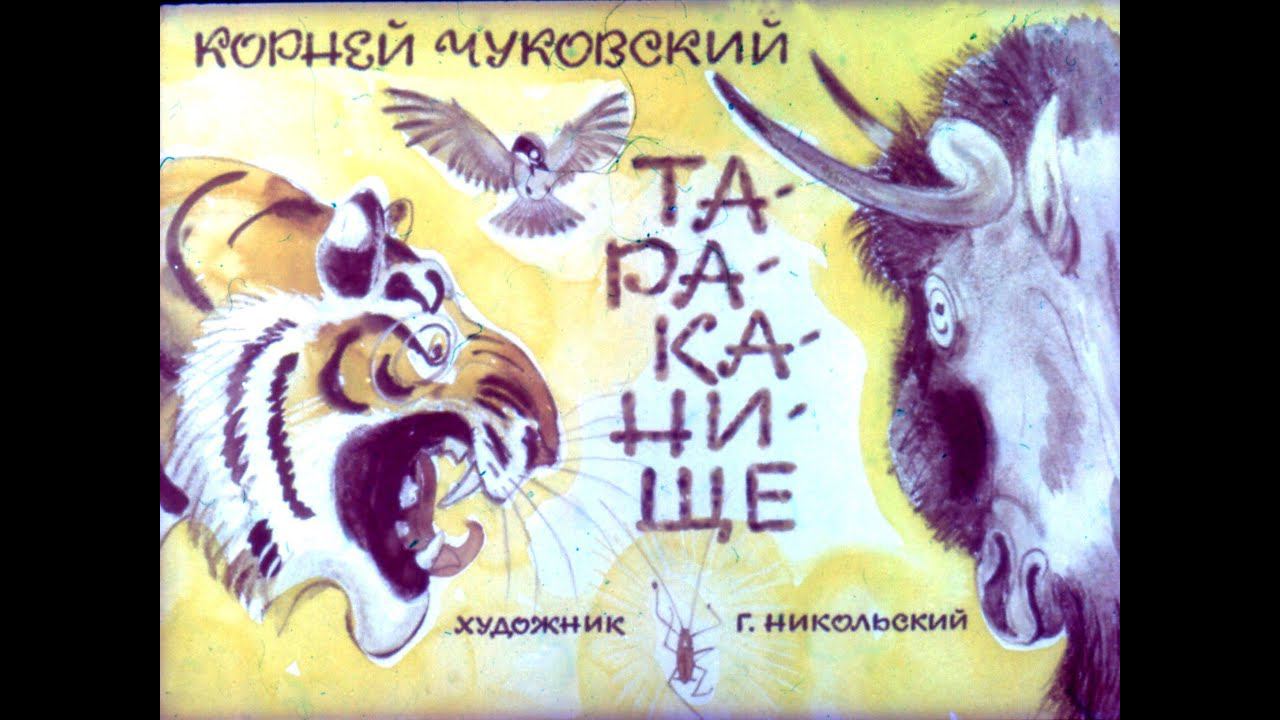 Тараканище (диаф-1972,исп.К.Чуковский)