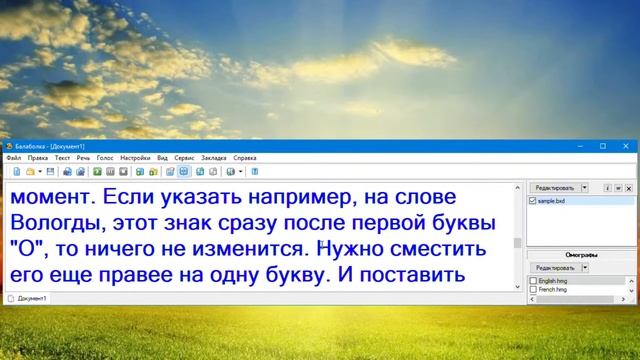 Как поставить ударение в Балаболке, голос ivona Maxim
