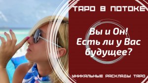 Вы и Он! Есть ли у Вас будущее?