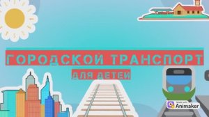 ГОРОДСКОЙ ТРАНСПОРТ. Развивающие видео для детей