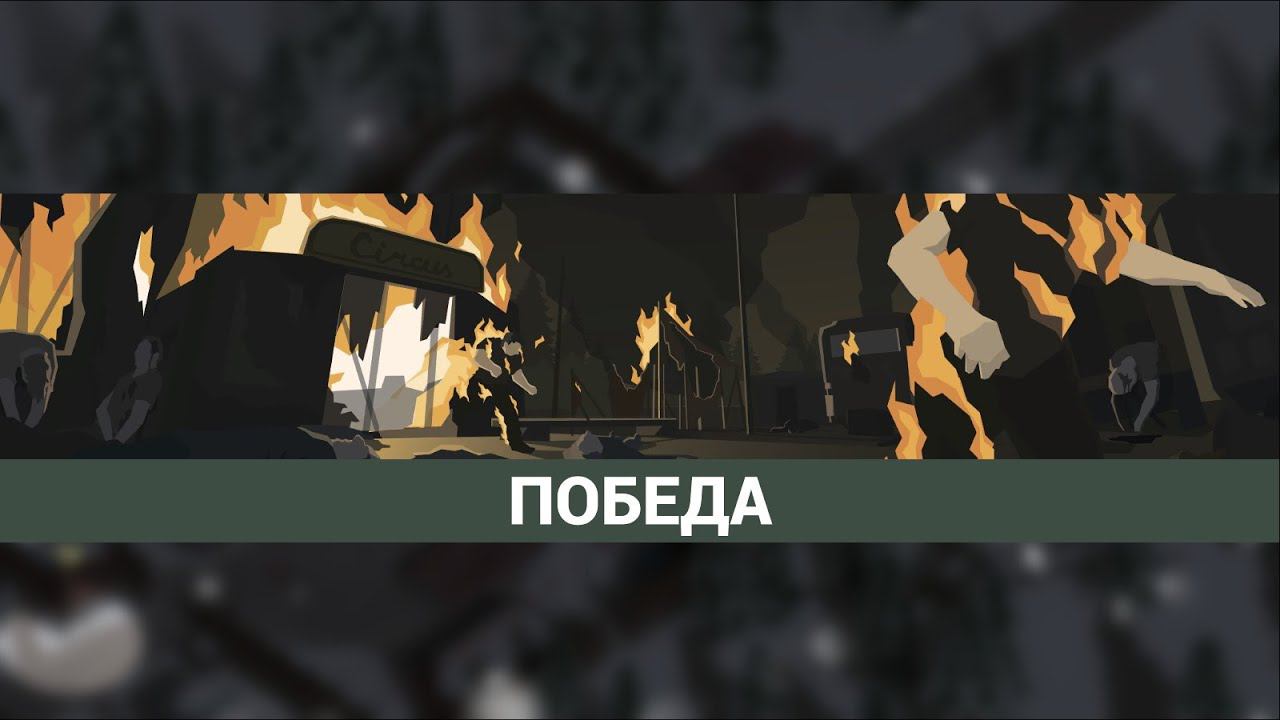 This Is the Police 2 ➤ The circus burned down(Цирк сгорел) №17