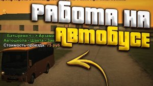 Работаем Автобусником. 
сколько заработаем денег за 1 круг? //blackRussia//